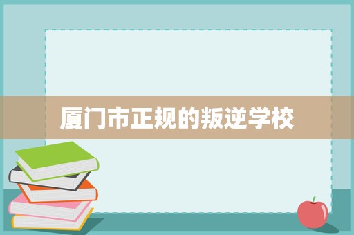 廈門(mén)市正規(guī)青少年成長(zhǎng)指導(dǎo)與家庭教育咨詢服務(wù)解析