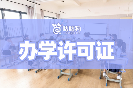 滿足這三個(gè)條件，辦理辦學(xué)許可證很簡(jiǎn)單！教育咨詢服務(wù)（不含涉許可審批的教育培訓(xùn)活動(dòng)）